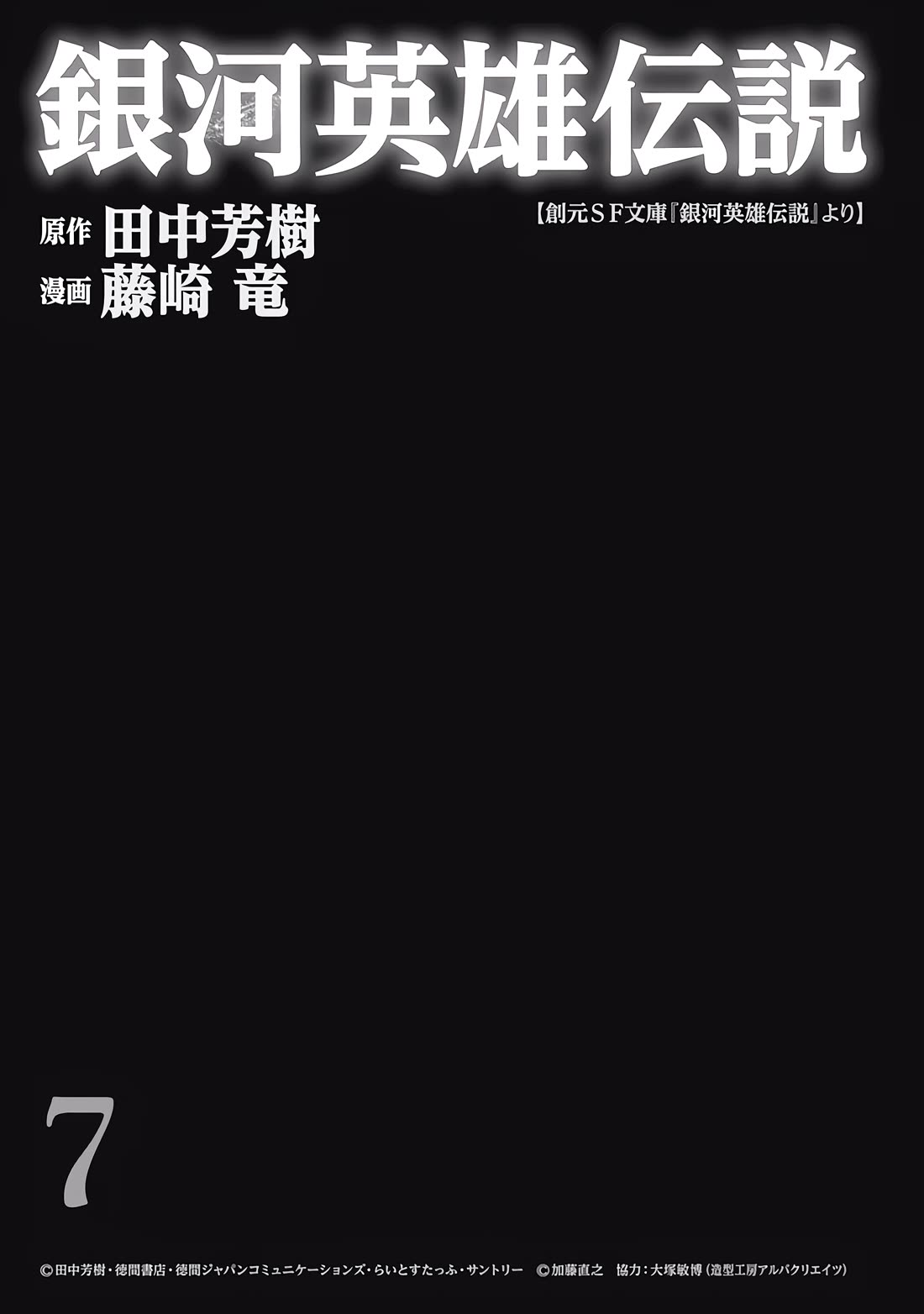 Ginga Eiyuu Densetsu (FUJISAKI Ryu) Chapter 57 page 3 - Chapter 57: High Admiral Reinhard von Lohengramm – The Battle of Astarte: Unbeaten and Invincible (Part II)