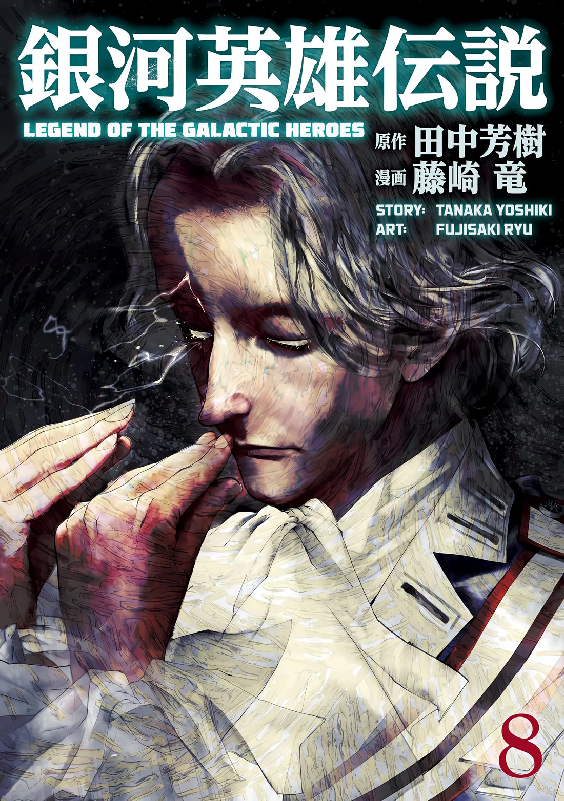 Ginga Eiyuu Densetsu (FUJISAKI Ryu) Chapter 67 page 1 - Chapter 67: Rear Admiral Yang Wen-Li - Iserlohn Corridor: The Capture of Iserlohn Fortress (Part III)