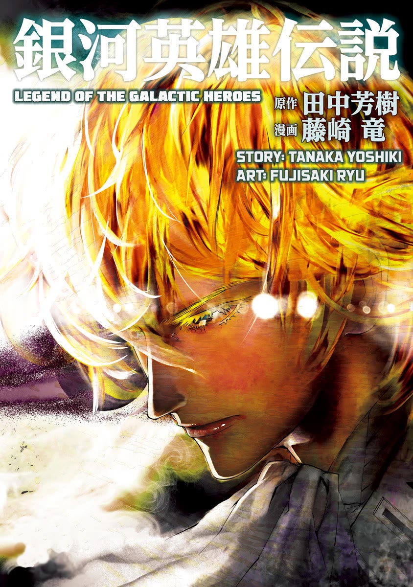 Ginga Eiyuu Densetsu (FUJISAKI Ryu) Chapter 70 page 1 - Chapter 70: Rear Admiral Yang Wen-li – Capital Planet Heinessen: Retiring from Military Service