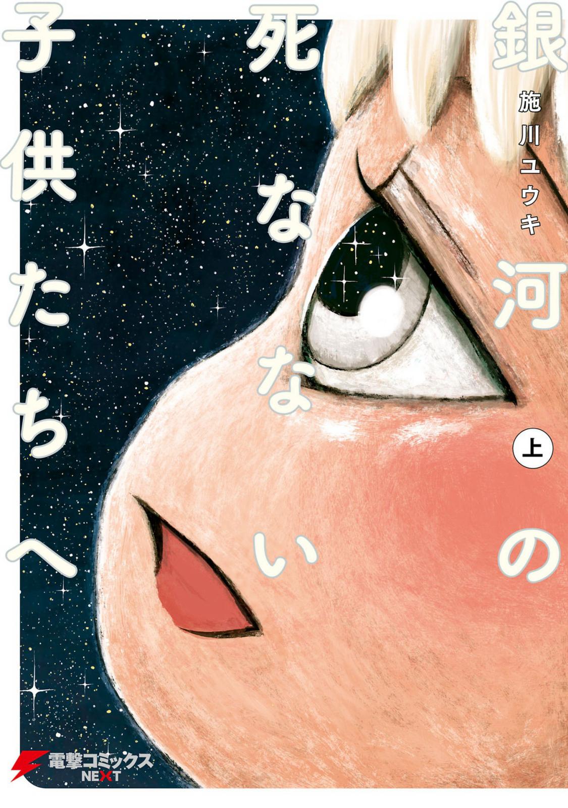 Ginga no Shinanai Kodomotachi he Chapter 1 page 1 - Chapter 1