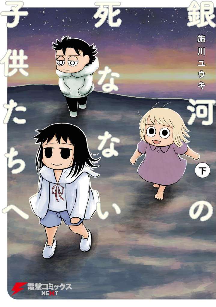 Ginga no Shinanai Kodomotachi he Chapter 8 page 1 - Chapter 8