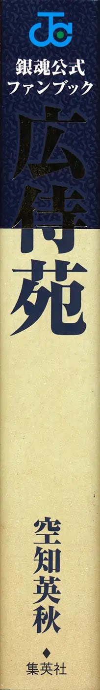 Gintama Chapter 704.1 page 2 - Chapter 704.1: Koujien Fanbook Ending