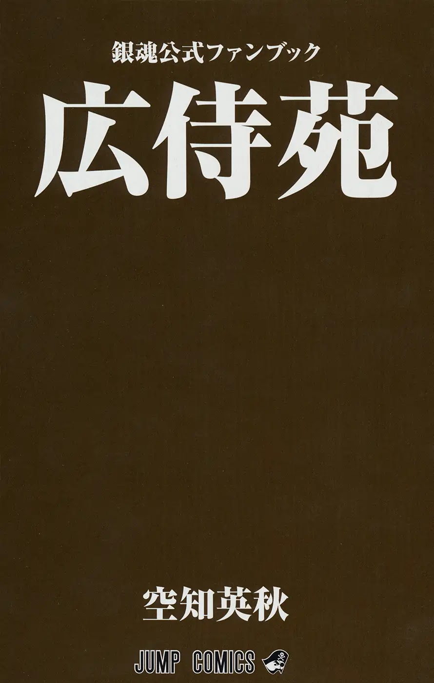 Gintama Chapter 704.1 page 4 - Chapter 704.1: Koujien Fanbook Ending
