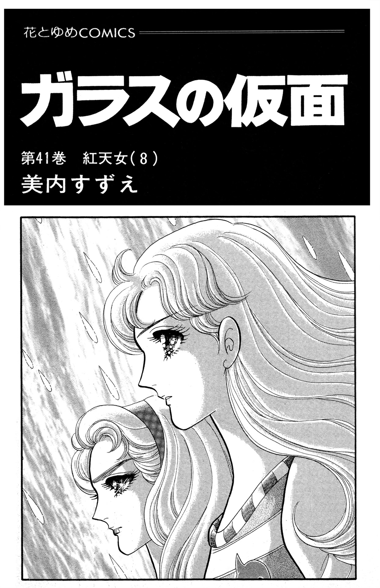 Glass Mask Chapter 220 page 2 - Chapter 220