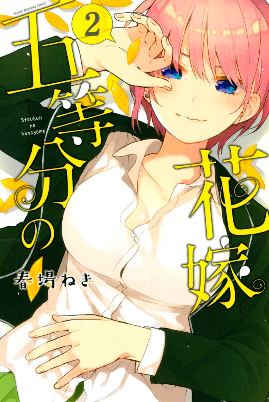 Go-Toubun no Hanayome Chapter 14.5 page 1 - Chapter 14.5: Vol 2 extras [HQ]