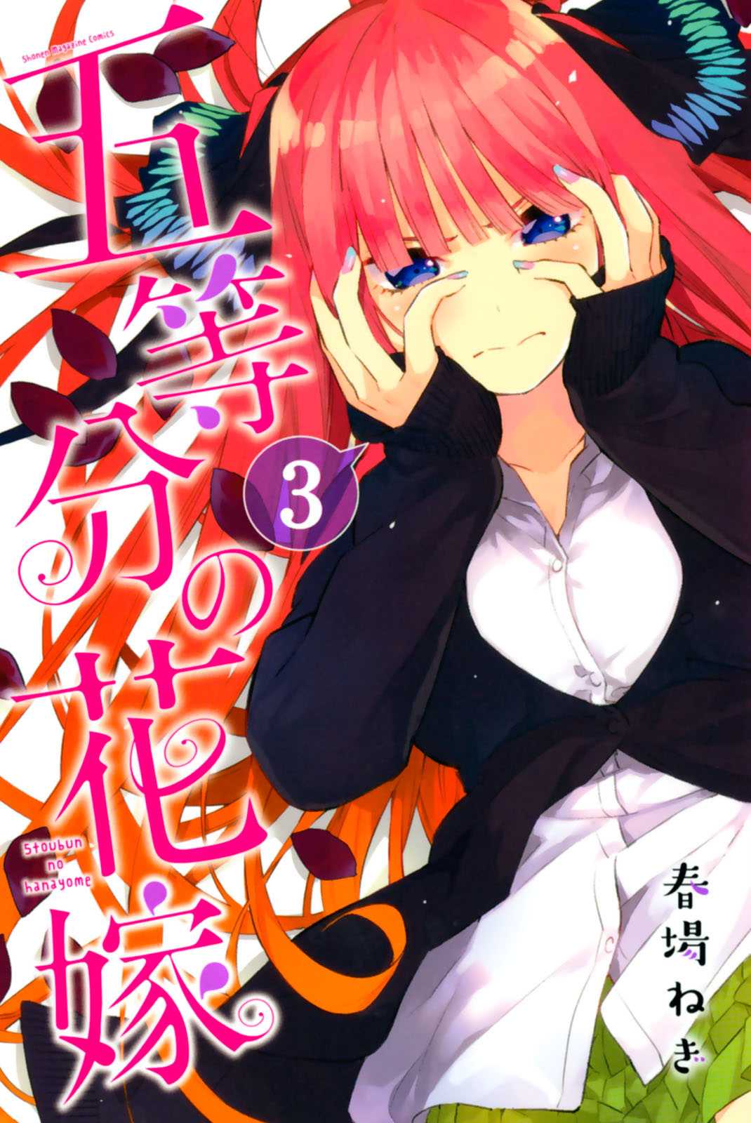 Go-Toubun no Hanayome Chapter 23.5 page 1 - Chapter 23.5: Vol 3 extras