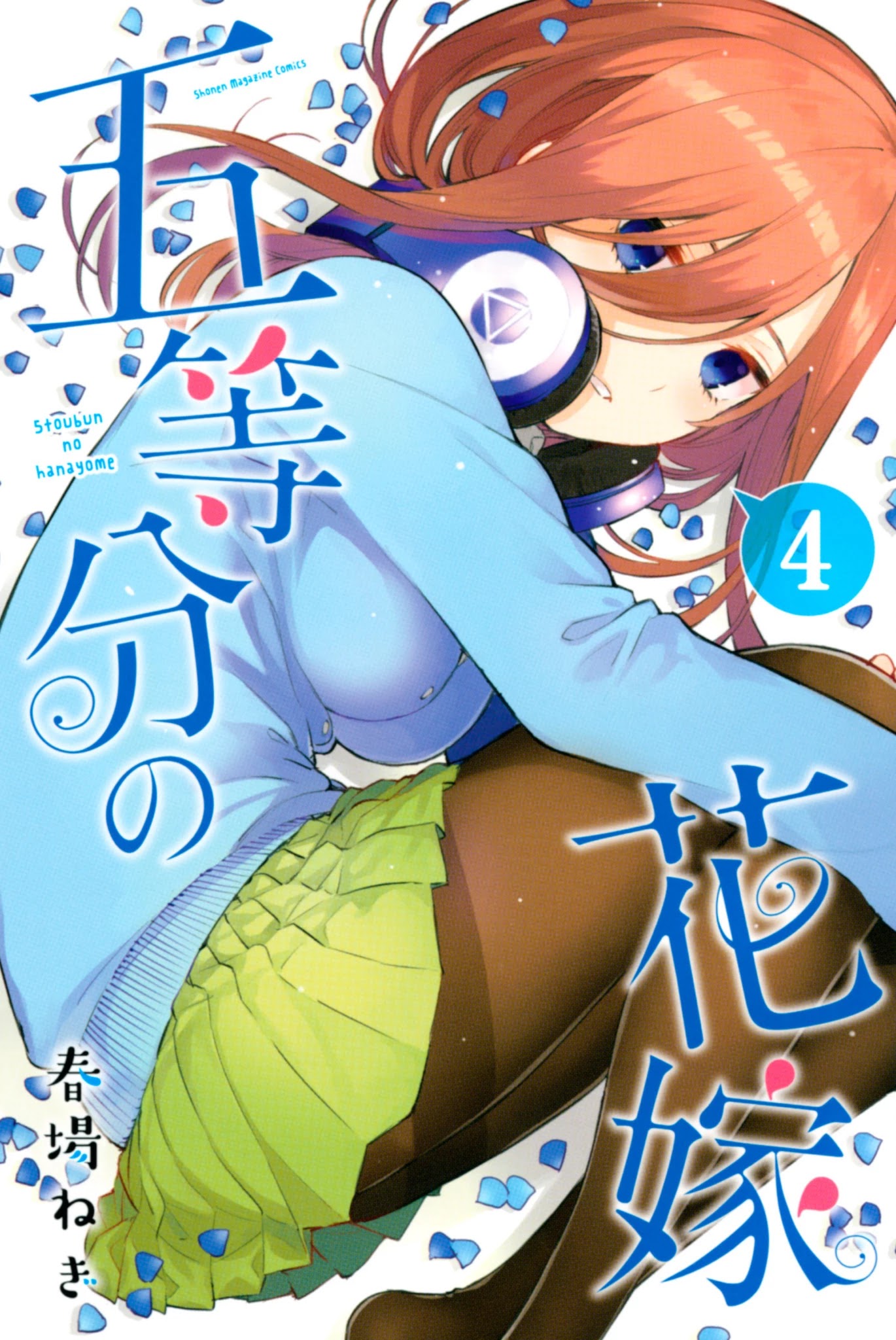 Go-Toubun no Hanayome Chapter 32.5 page 1 - Chapter 32.5: Vol 4 Extras