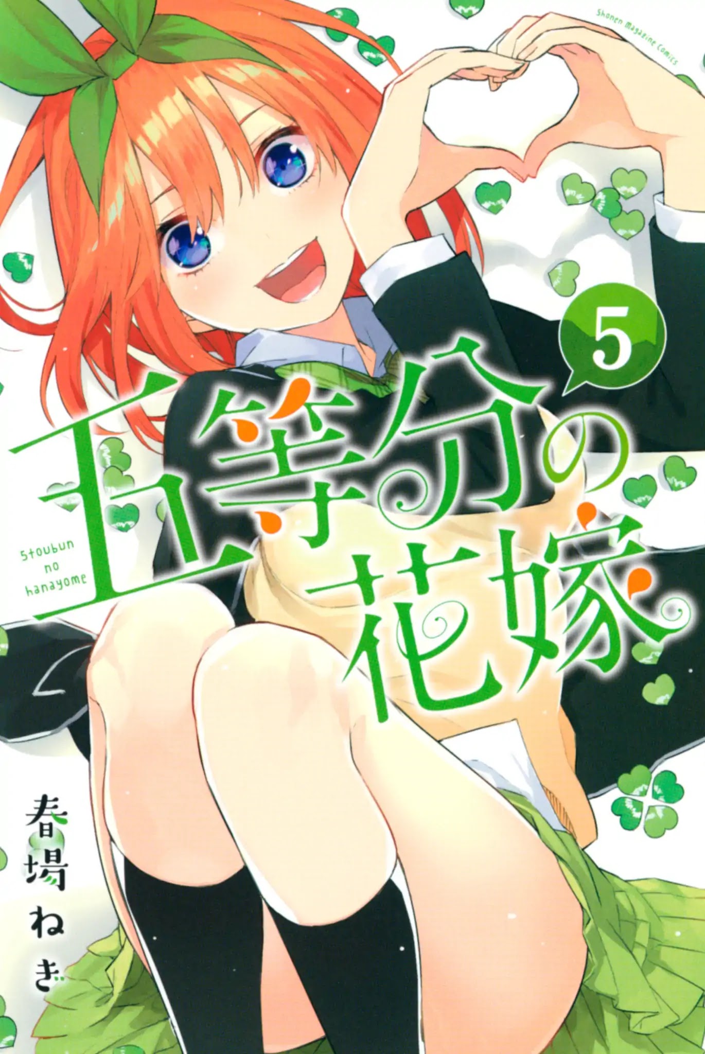 Go-Toubun no Hanayome Chapter 41.5 page 1 - Chapter 41.5: Vol 5 Extras