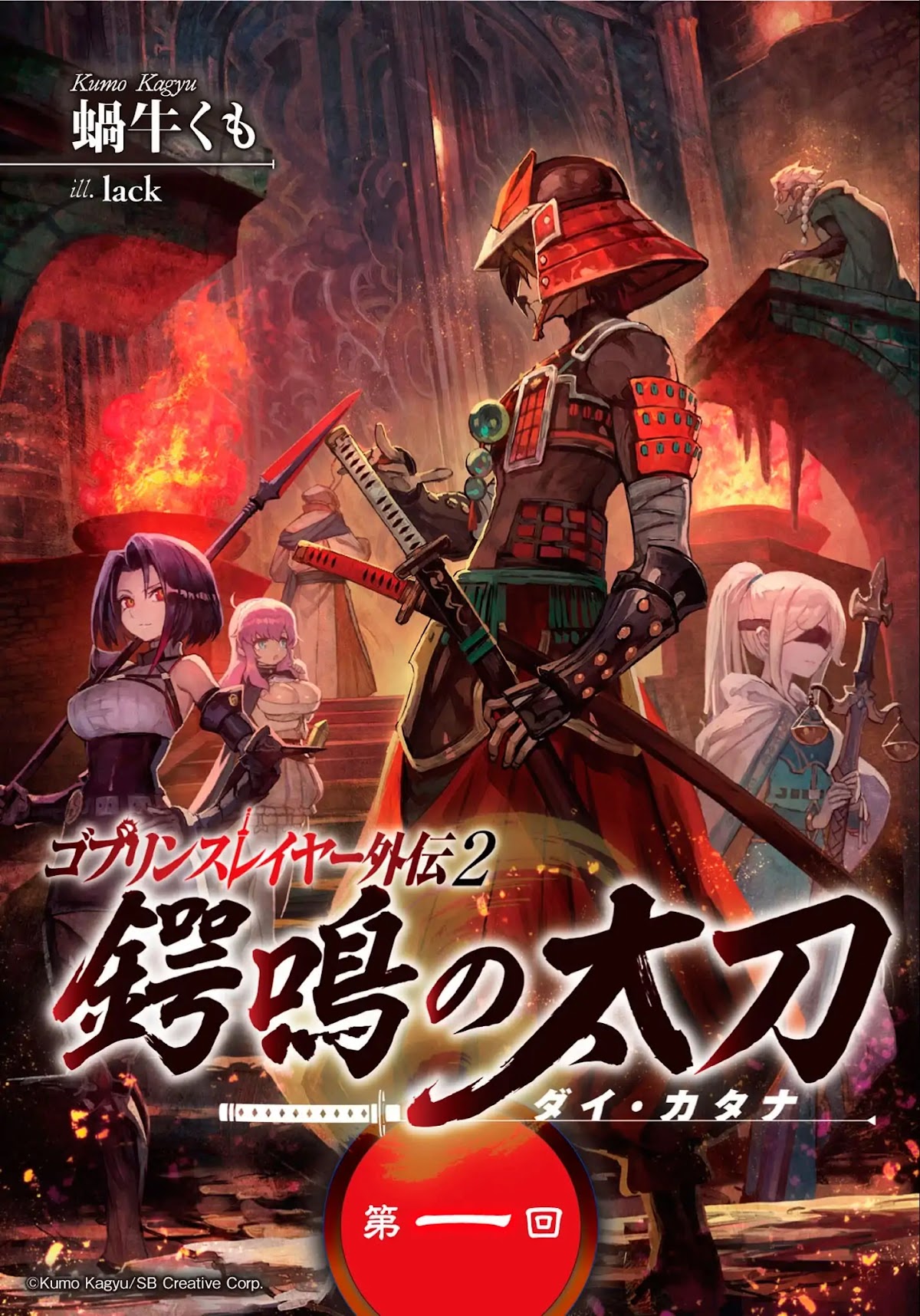 Goblin Slayer Gaiden 2: Tsubanari no Daikatana Chapter 0.1 page 2 - Chapter 0.1