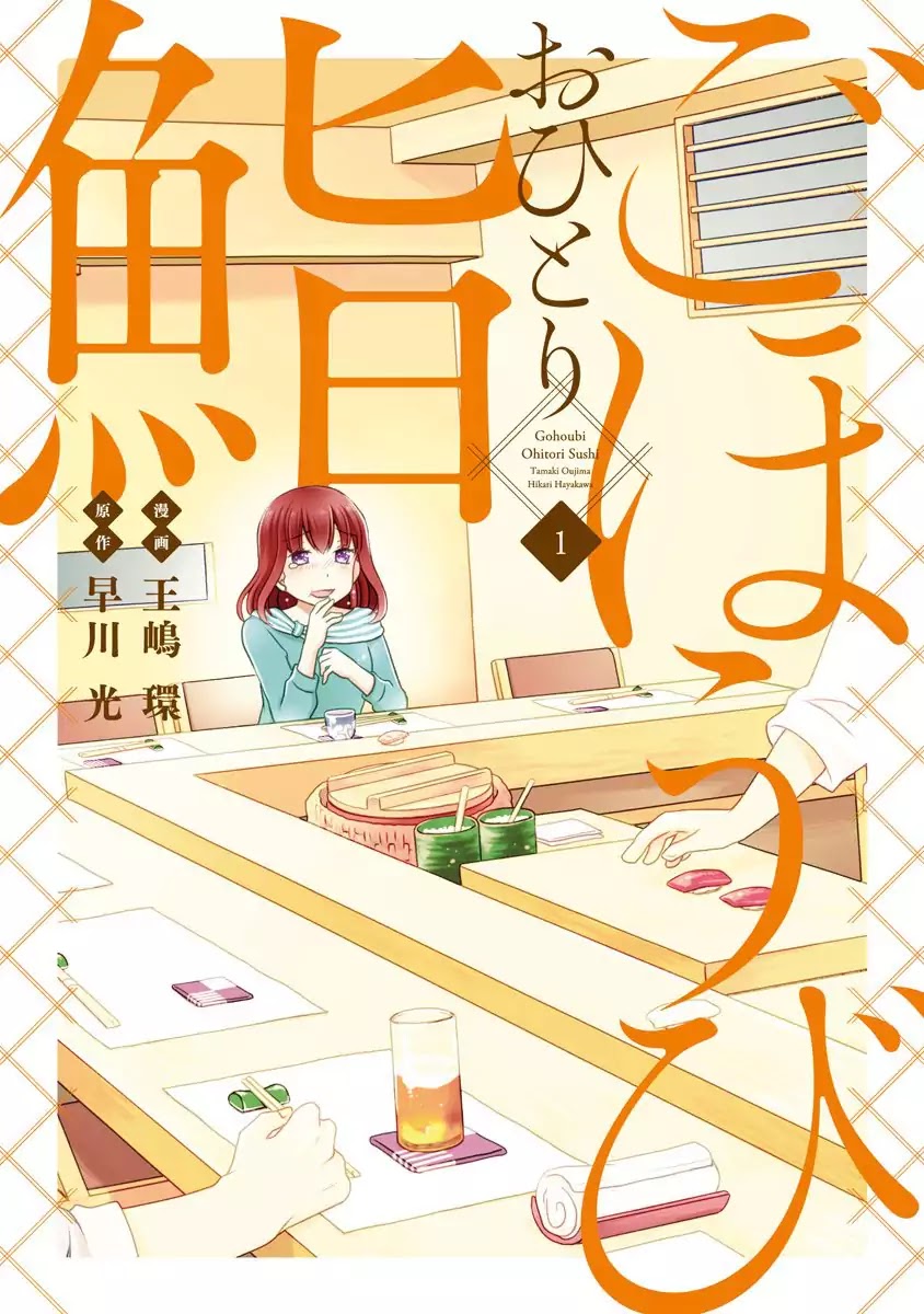 Gohoubi Ohitori Sushi Chapter 1 page 3 - Chapter 1: Sushi Watanabe (Part 1)