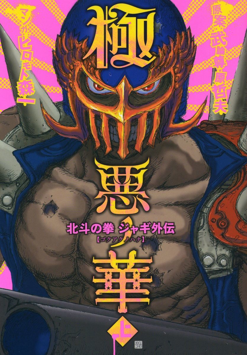 Gokuaku no Hana - Hokuto no Ken - Jagi Gaiden Chapter 1 page 1 - Chapter 1: Rome Wasn't Built in a Day