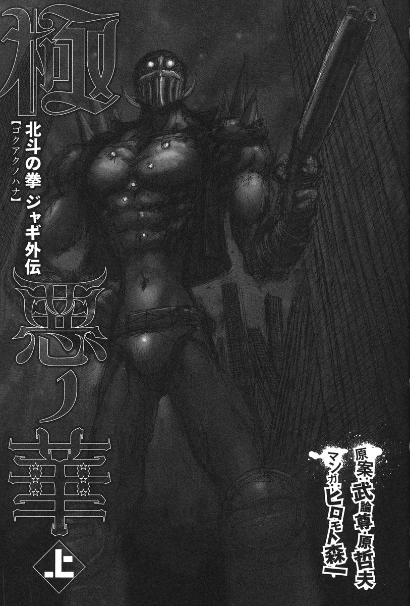Gokuaku no Hana - Hokuto no Ken - Jagi Gaiden Chapter 1 page 3 - Chapter 1: Rome Wasn't Built in a Day