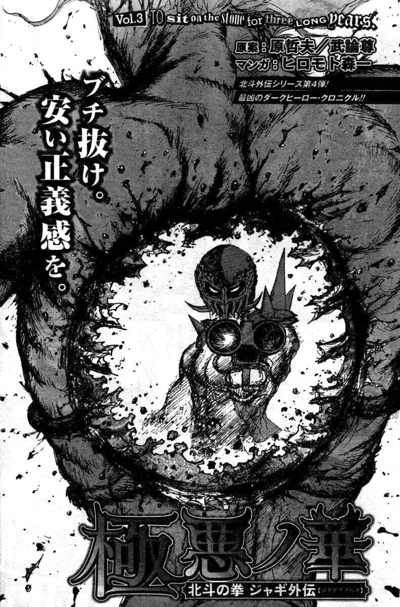 Gokuaku no Hana - Hokuto no Ken - Jagi Gaiden Chapter 3 page 2 - Chapter 3: To Sit on the Stone for Three Long Pears