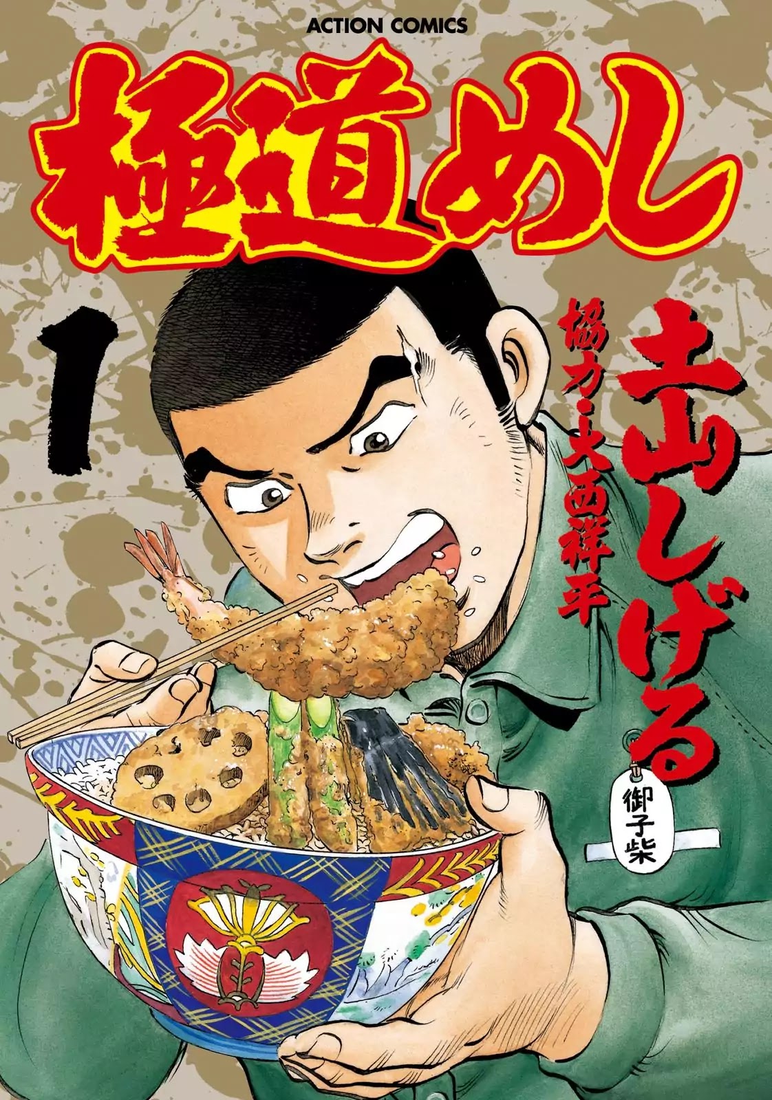 Gokudou Meshi Chapter 1 page 1 - Chapter 1: A "Food" Battle Begins!