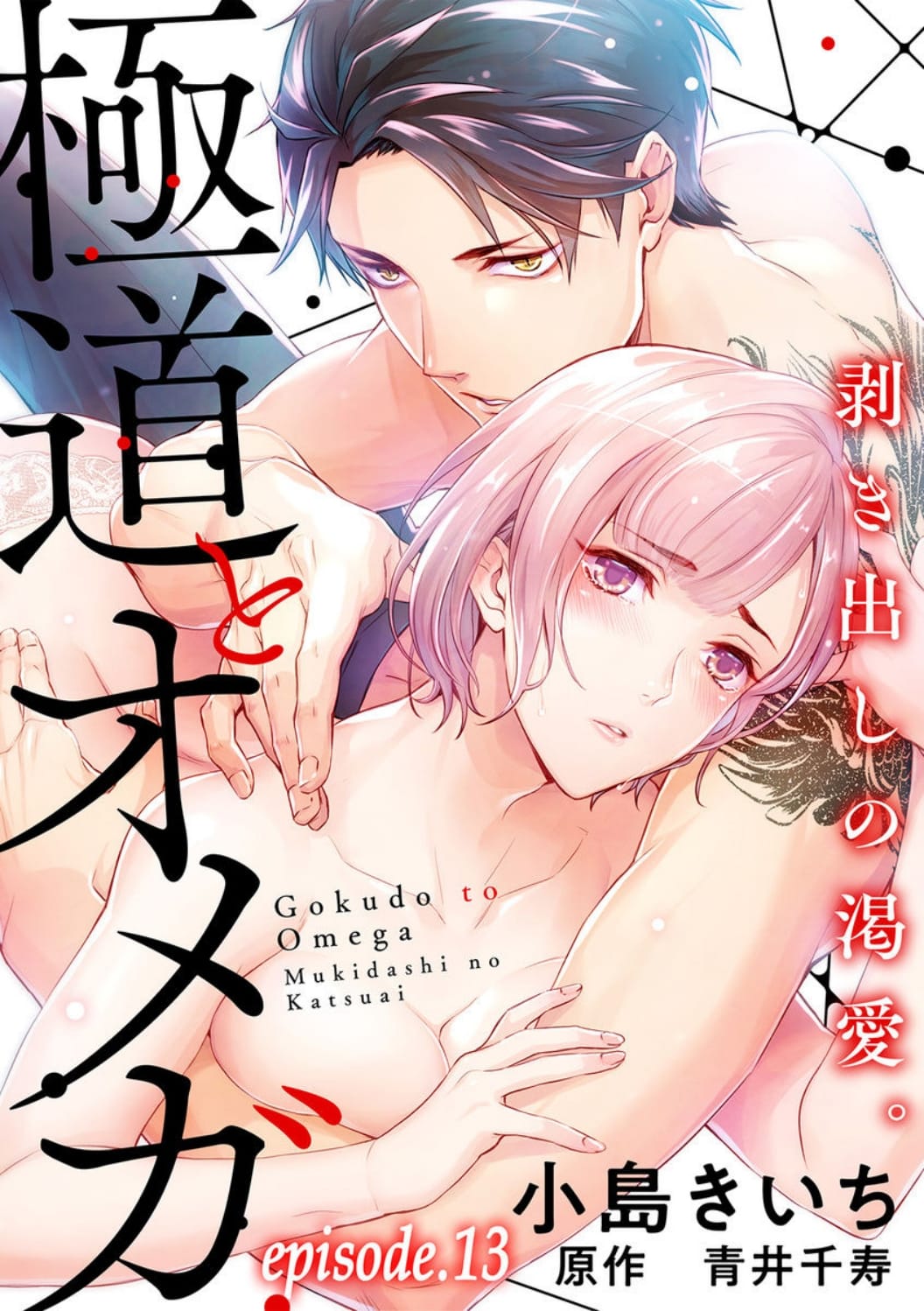 Gokudou to Omega Chapter 13 page 3 - Chapter 13