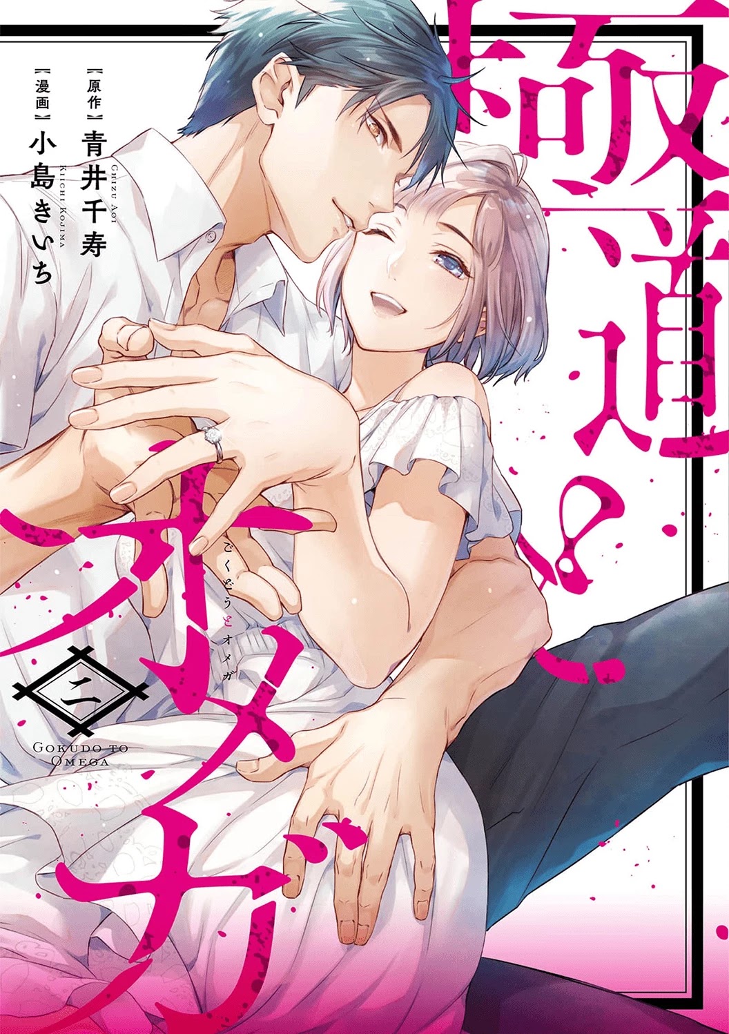 Gokudou to Omega Chapter 14.5 page 1 - Chapter 14.5