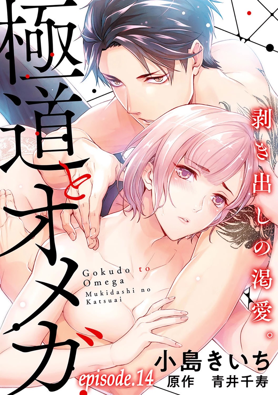 Gokudou to Omega Chapter 14 page 4 - Chapter 14