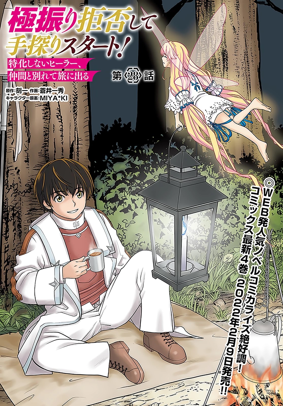 Gokufuri Kyohi Shite Tesaguri Sutato! Toku-ka Shinai Hira, Nakama to Wakarete Tabi ni Deru Chapter 28 page 2 - Chapter 28