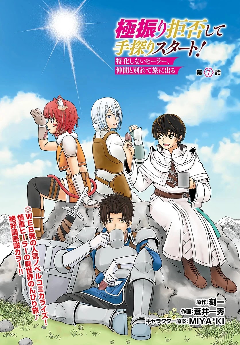 Gokufuri Kyohi Shite Tesaguri Sutato! Toku-ka Shinai Hira, Nakama to Wakarete Tabi ni Deru Chapter 7 page 2 - Chapter 7