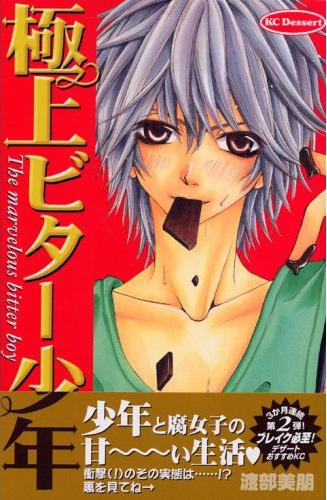 Gokujou Bitter Shounen Chapter 1.2 page 3 - Chapter 1 v2 : Gokujou Bitter Shounen (1)