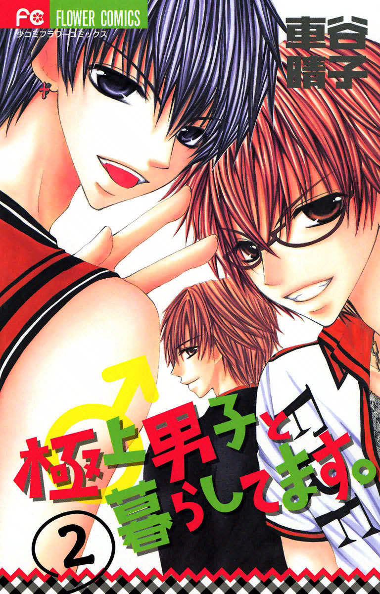 Gokujou Danshi to Kurashi Temasu Chapter 8 page 1 - Chapter 8