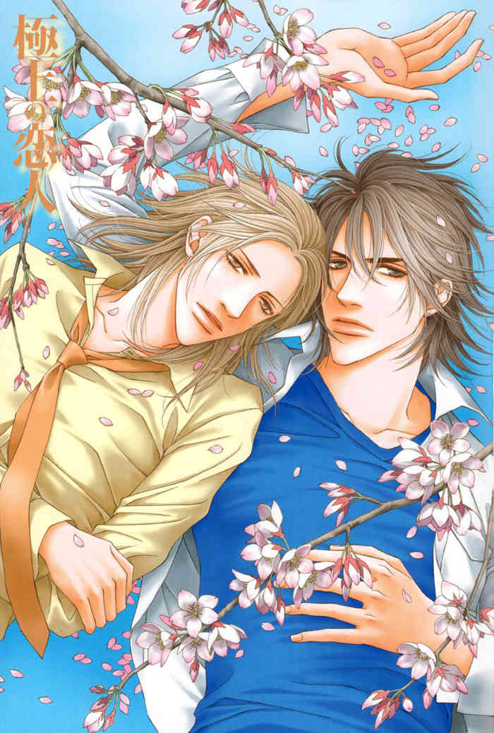 Gokujou no Koibito Chapter 16 page 4 - Chapter 16