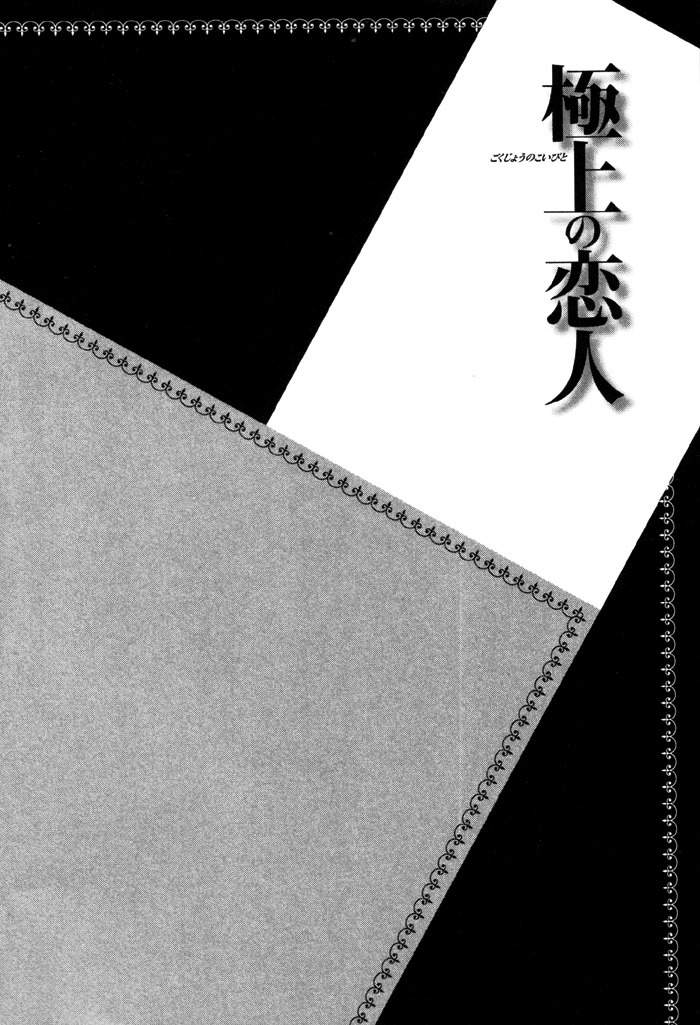Gokujou no Koibito Chapter 4 page 2 - Chapter 4