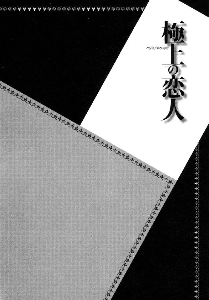 Gokujou no Koibito Chapter 8 page 4 - Chapter 8