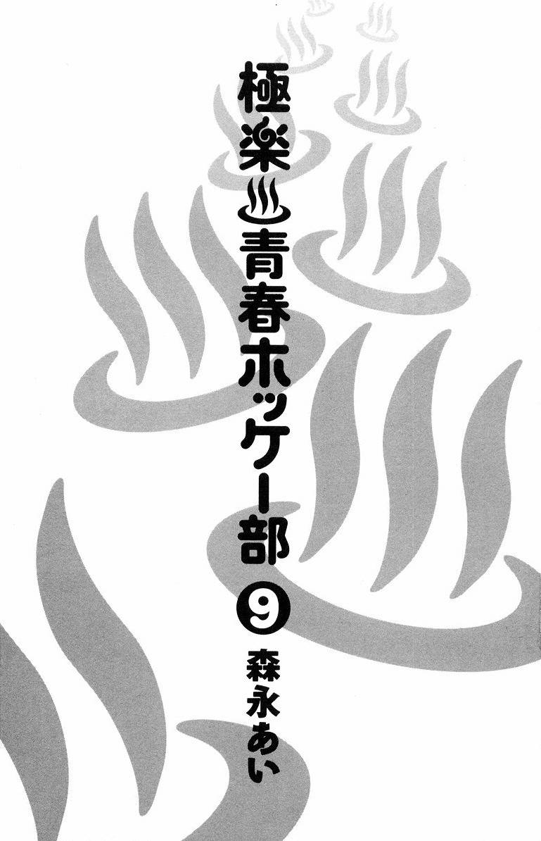 Gokuraku Seishun Hockey Bu Chapter 32 page 6 - Chapter 32: The Final Outcome! The Big Battle to Cherish One's Relatives!