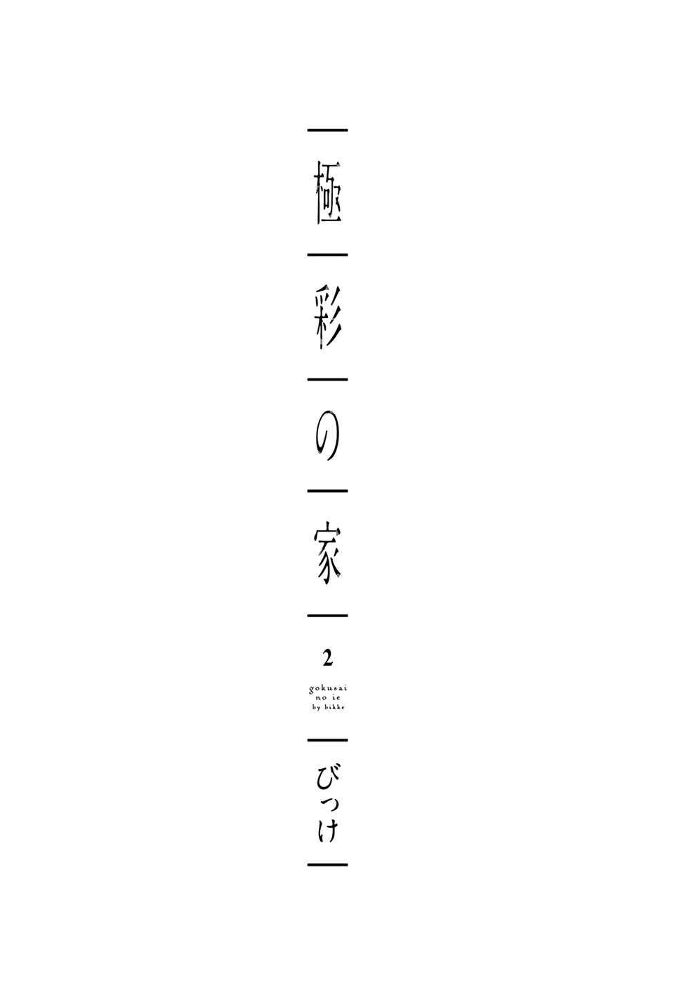 Gokusai no Ie Chapter 5 page 5 - Chapter 5