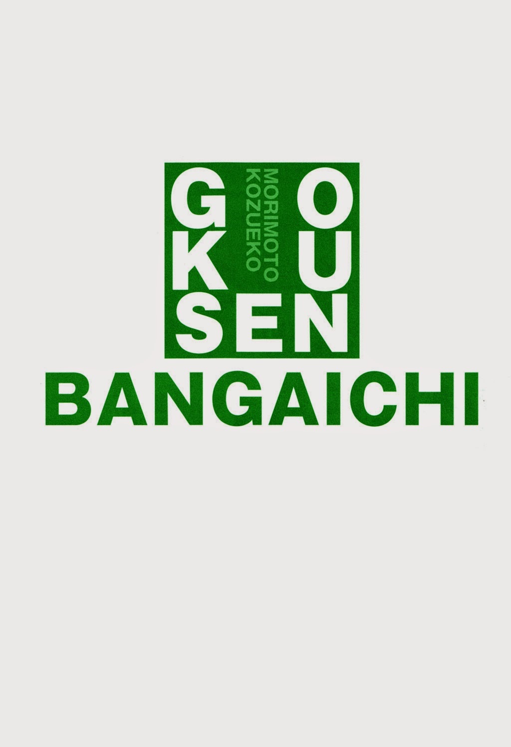 Gokusen Chapter 147.6 page 20 - Chapter 147.6: 2005 Bangaichi (from Chapter Extra Volume)