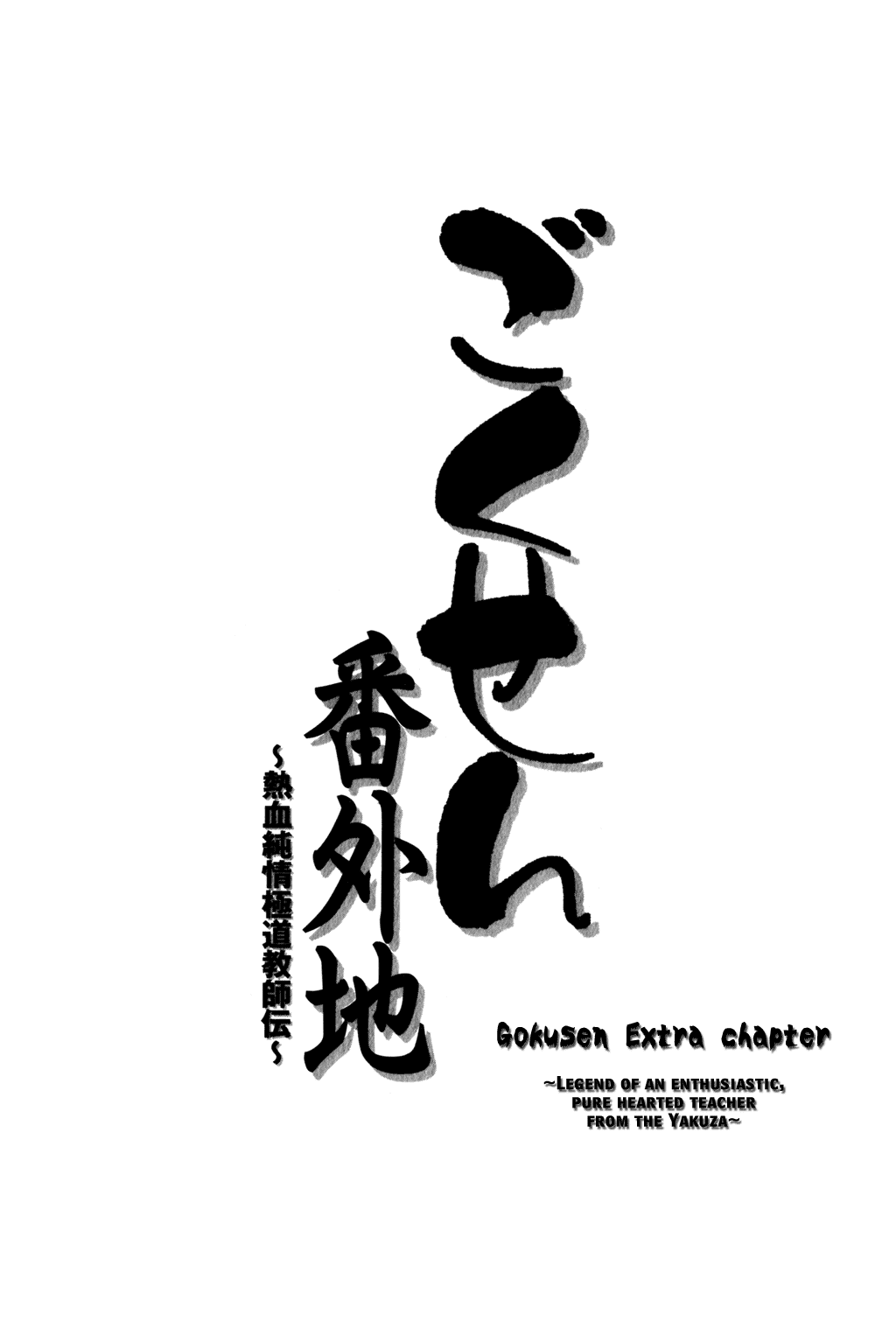 Gokusen Chapter 147.6 page 3 - Chapter 147.6: 2005 Bangaichi (from Chapter Extra Volume)