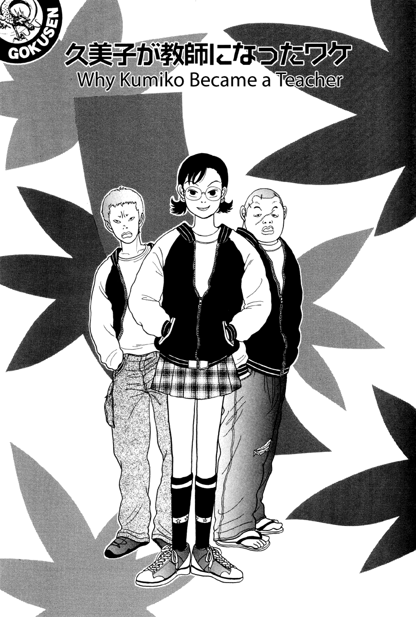 Gokusen Chapter 17 page 1 - Chapter 17: Why Kumiko Became a Teacher