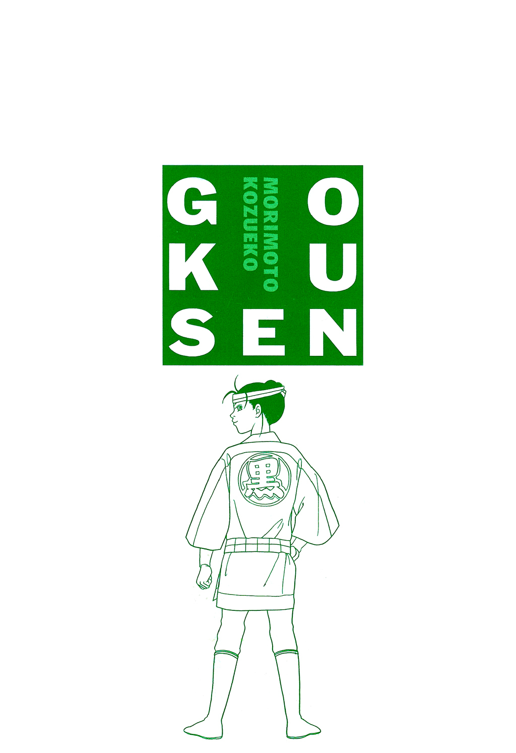 Gokusen Chapter 98.2 page 13 - Chapter 98.2: Special: Fuji vs Shin: Reciting The "Iroha of Love"