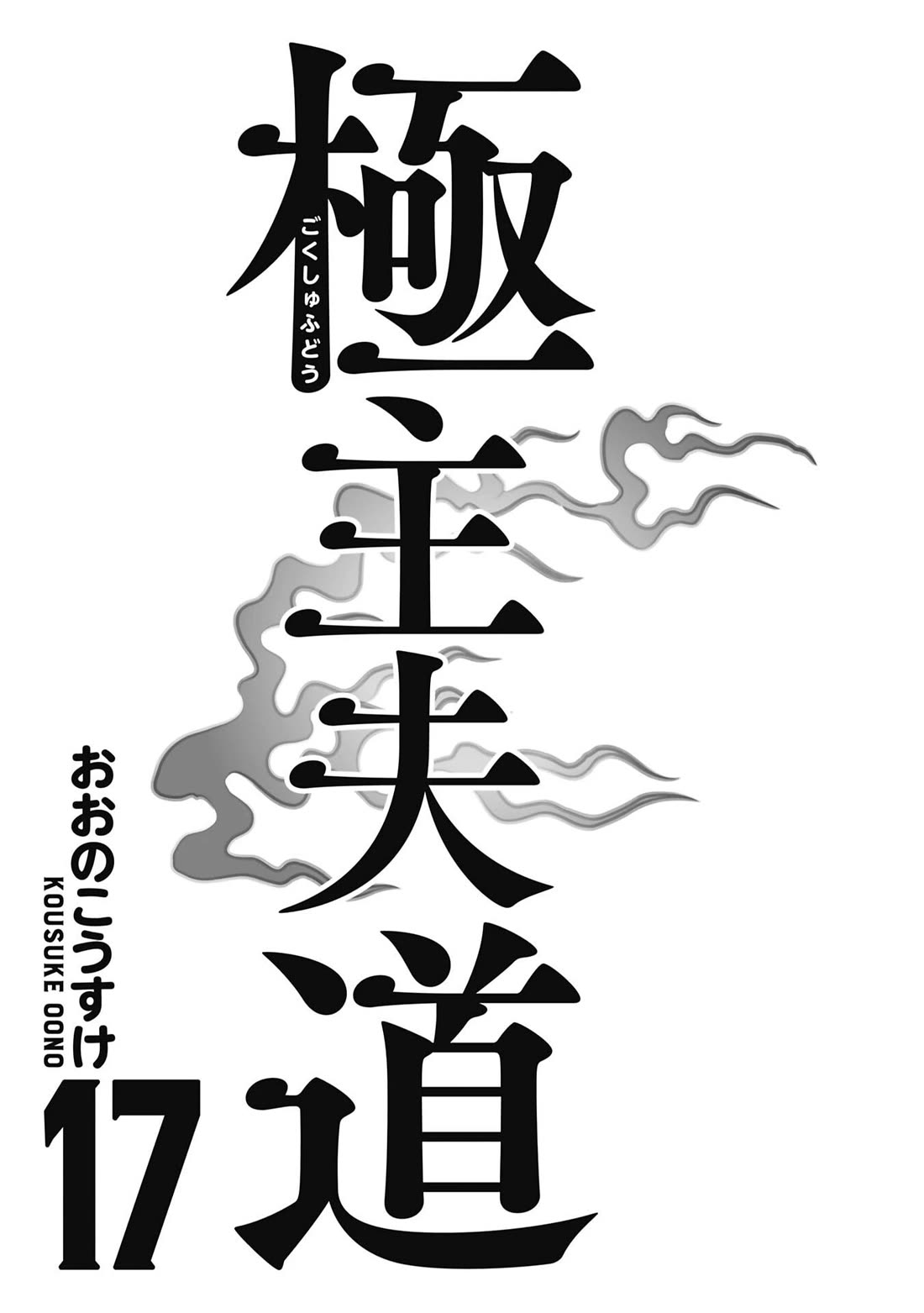 Gokushufudou: The Way of the House Husband Chapter 153.5 page 2 - Chapter 153.5: Volume 17 bonus chapters