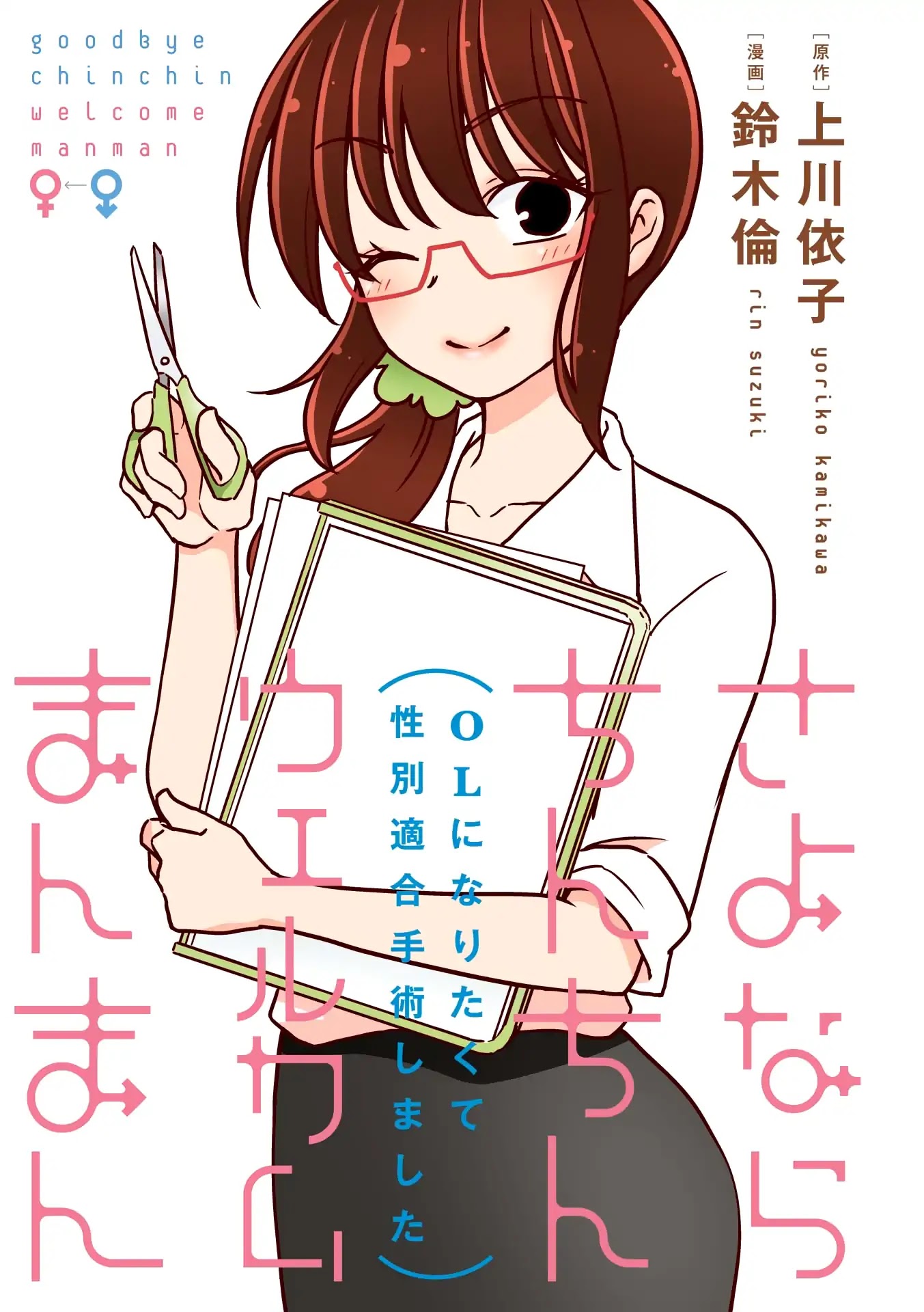 Goodbye Chinchin Welcome Manman (I Wanted to Be an Office Lady so I Had SRS) Chapter 0 page 3 - Chapter 0: Prologue
