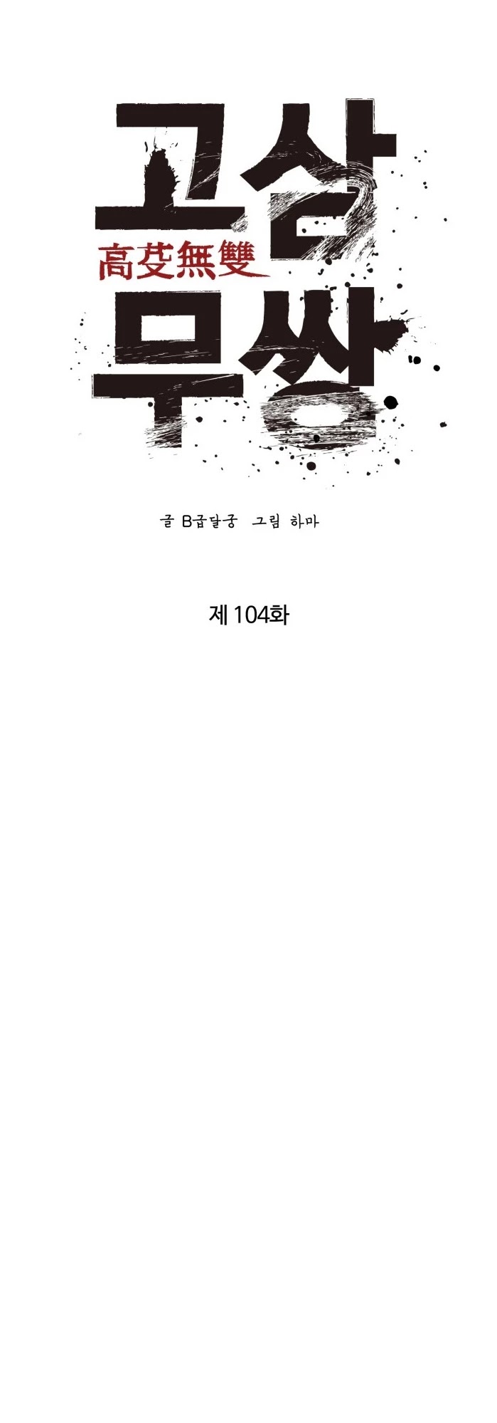 Gosam Mussang Chapter 104 page 10 - Chapter 104