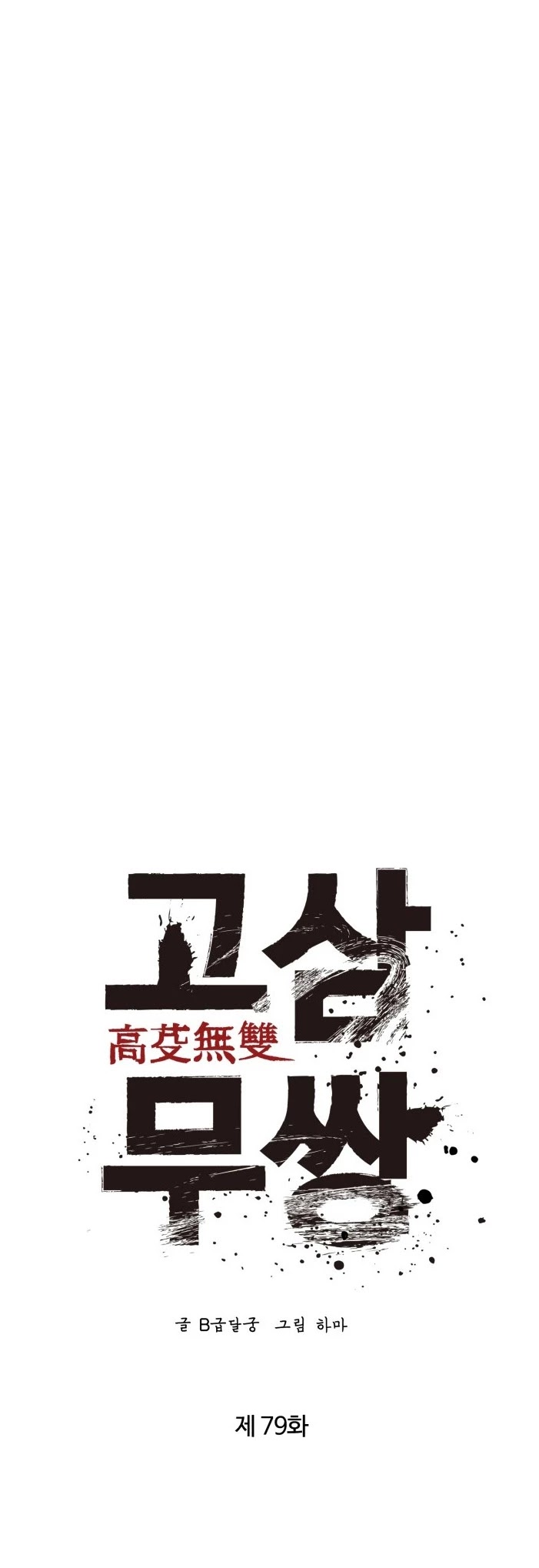 Gosam Mussang Chapter 79 page 10 - Chapter 79