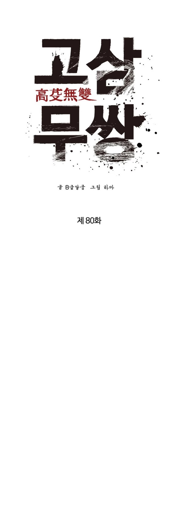 Gosam Mussang Chapter 80 page 16 - Chapter 80