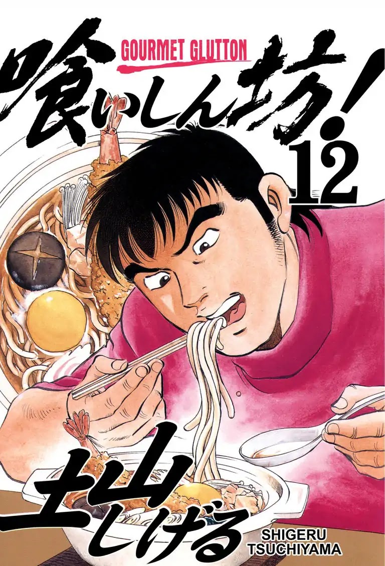 Gourmet Glutton Chapter 12.1 page 1 - Vol.12 #1 Yokan Challenge