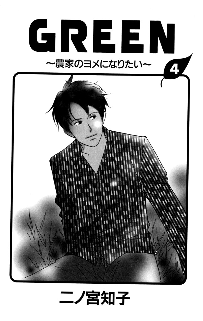 Green (NINOMIYA Tomoko) Chapter 16 page 3 - Chapter 16: Their First Trip