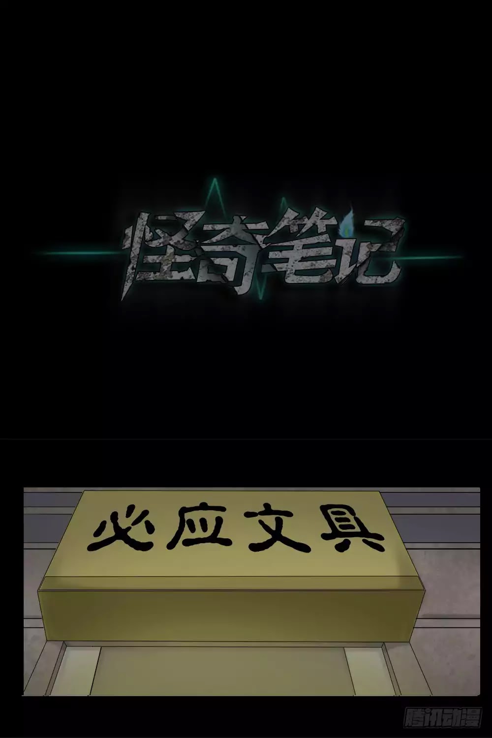 Guai Qi Bi Ji Chapter 6 page 52 - Chapter 6: Necessary Stationery Part 2