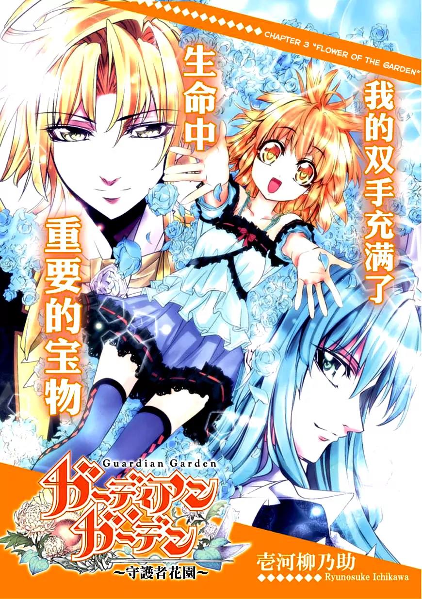 Guardian Garden - Mamori Hito no Niwa Chapter 3 page 3 - Chapter 3: Flower of the garden