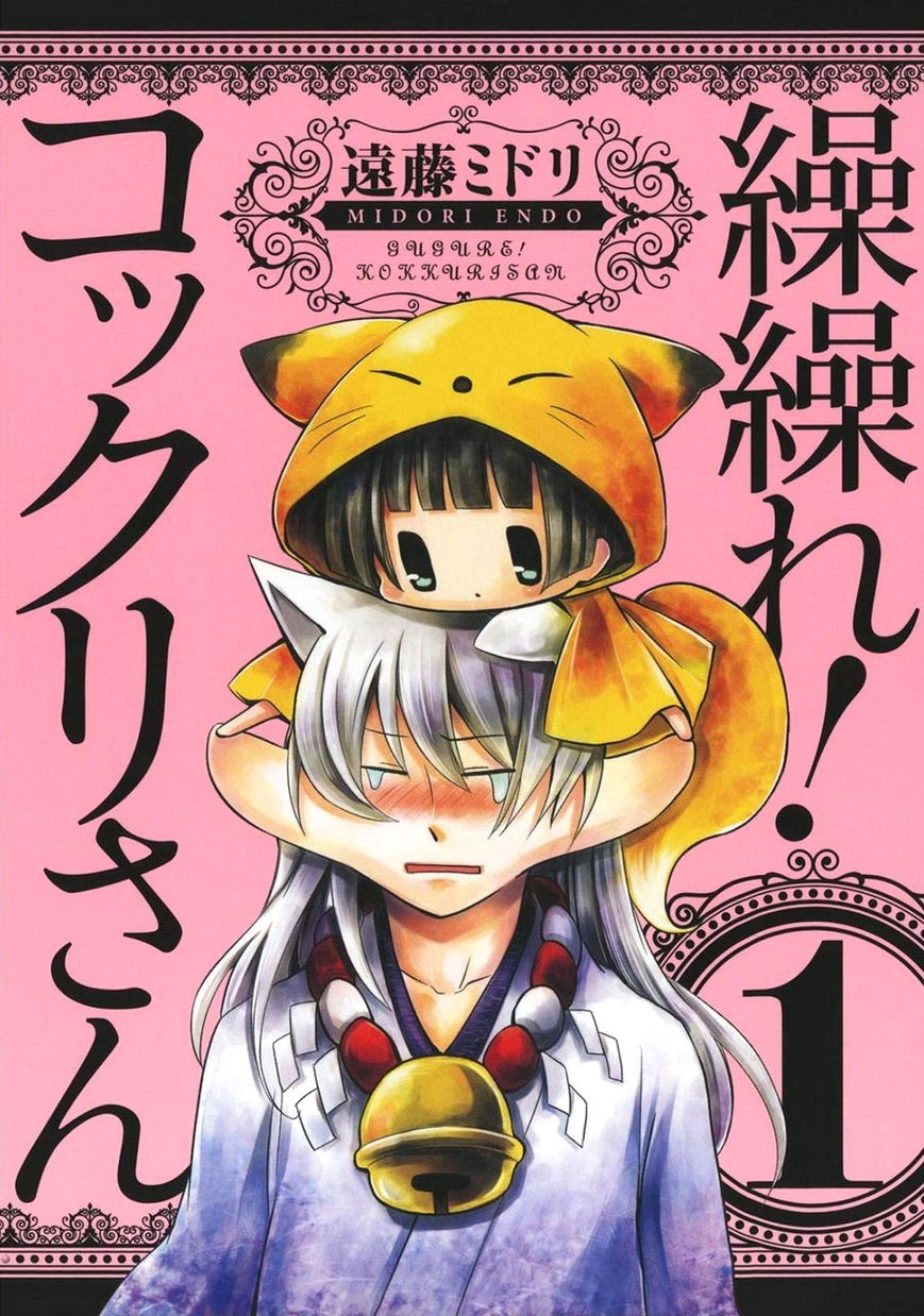 Gugure! Kokkuri-san Chapter 0 page 1 - Chapter 0 : Ah, Kokkuri-san