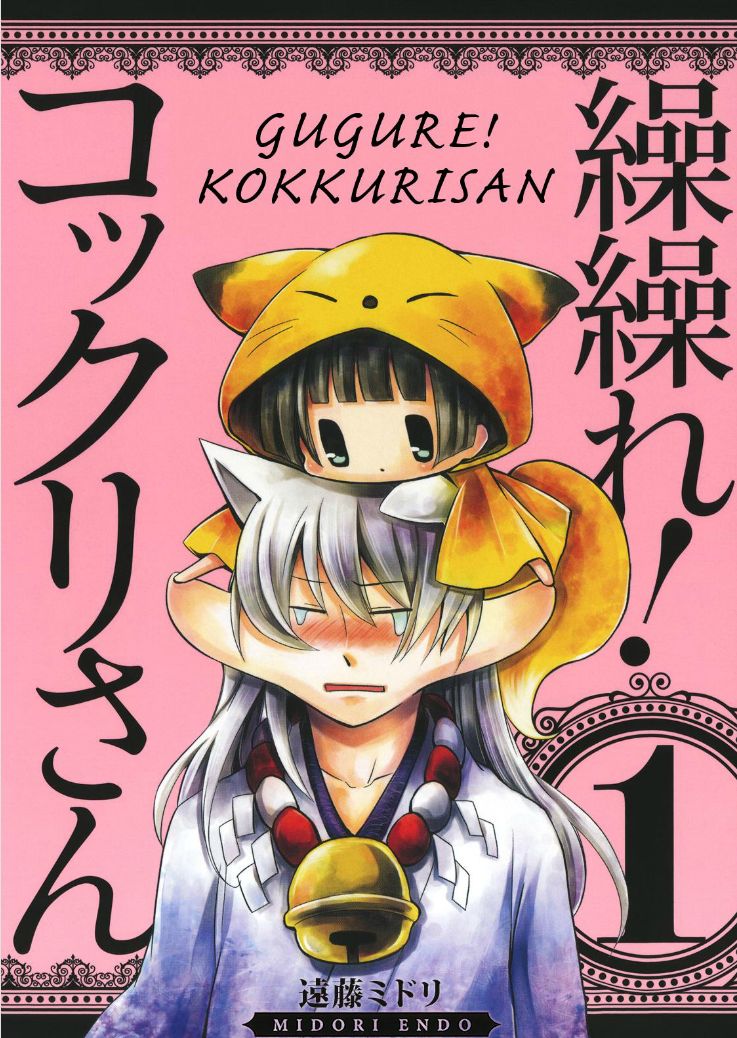 Gugure! Kokkuri-san Chapter 102 page 1 - Chapter 102