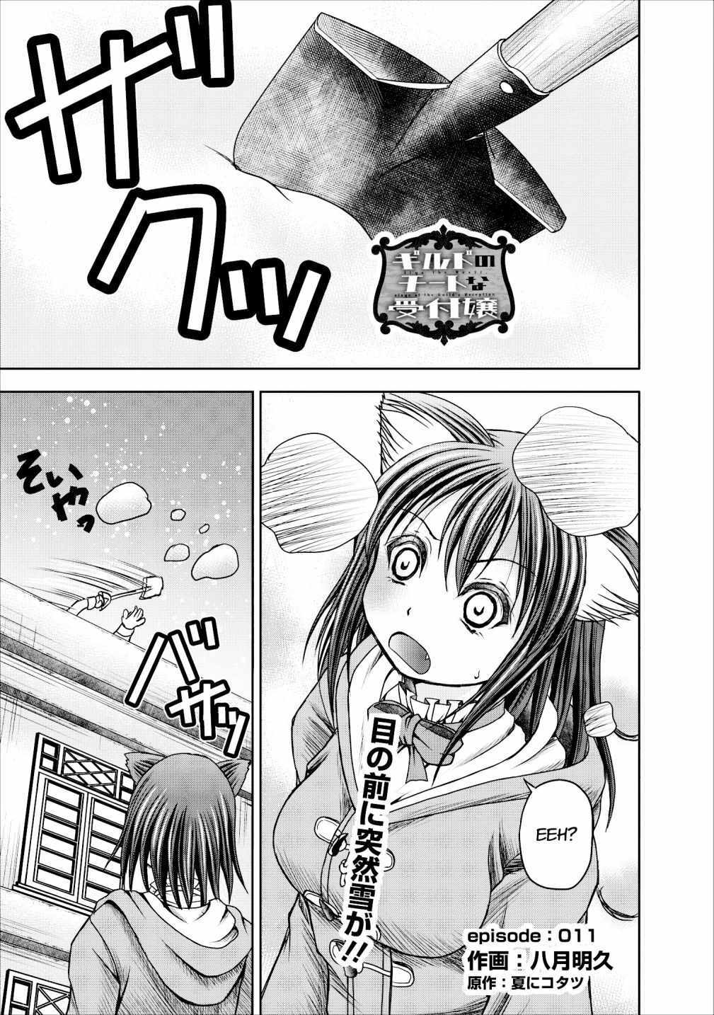Guild no Cheat na Uketsukejou Chapter 11 page 1 - Chapter 11