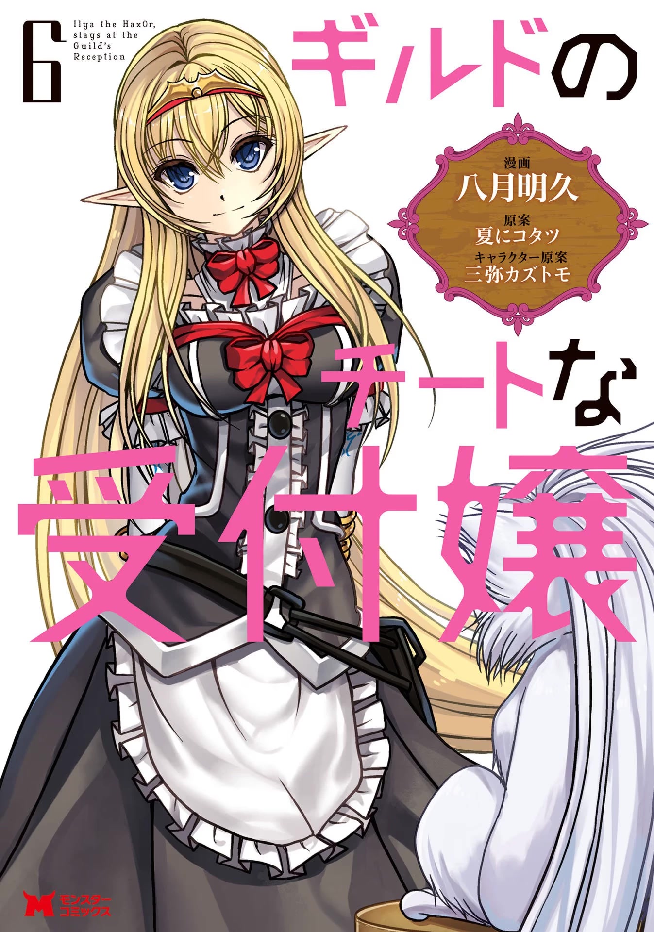 Guild no Cheat na Uketsukejou Chapter 25 page 1 - Chapter 25
