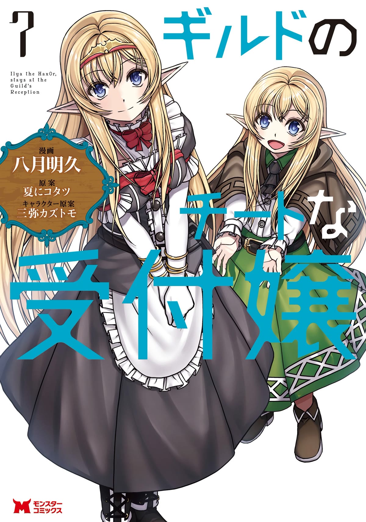 Guild no Cheat na Uketsukejou Chapter 31 page 1 - Chapter 31