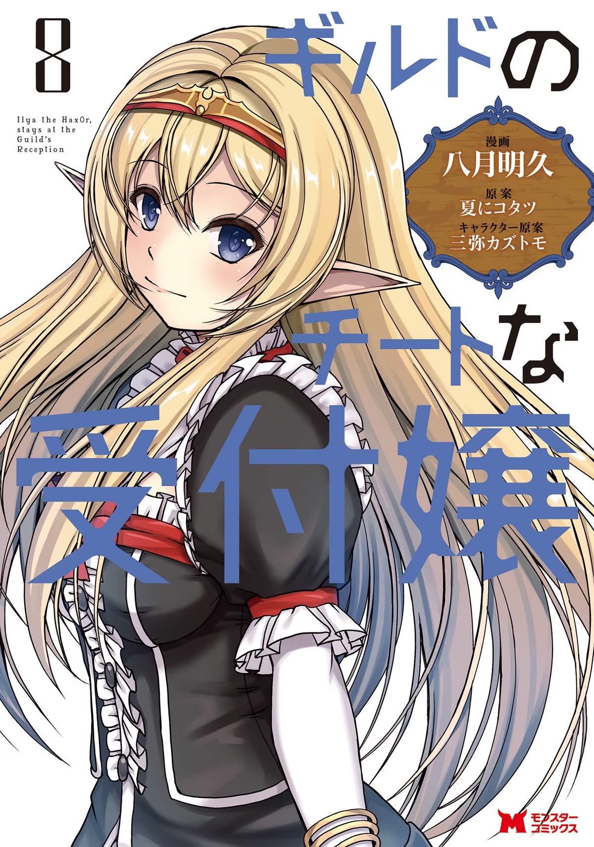 Guild no Cheat na Uketsukejou Chapter 37 page 1 - Chapter 37