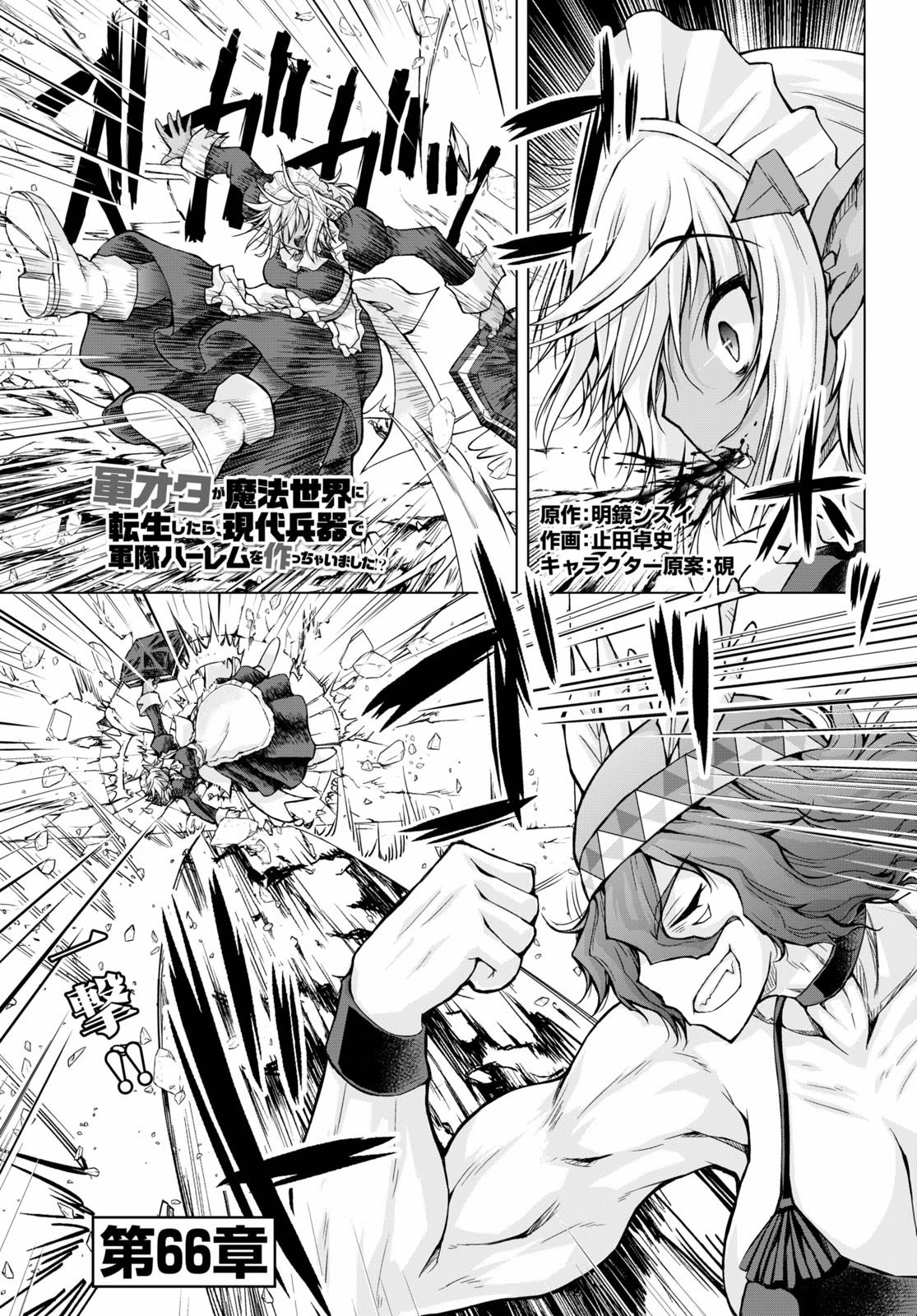 Gunota ga Mahou Sekai ni Tensei Shitara, Gendai Heiki de Guntai Harem o Tsukucchaimashita!? Chapter 66 page 2 - Chapter 66